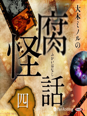 cover image of 大木ミノルの腐怪話 四
